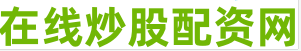 在线炒股杠杆